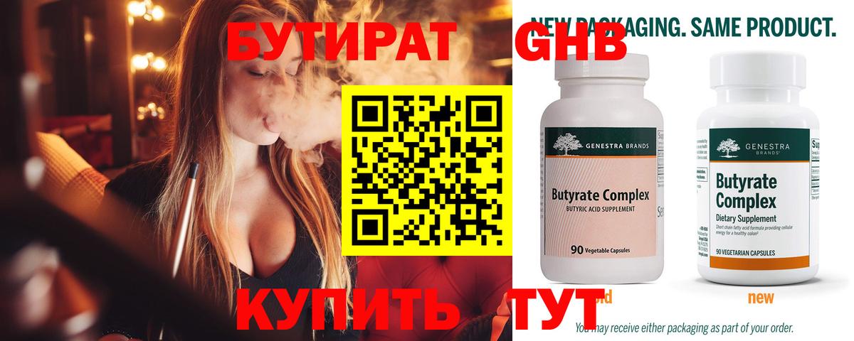 БУТИРАТ  Бутират бутандиол  Вход с VPN  Астрахань 