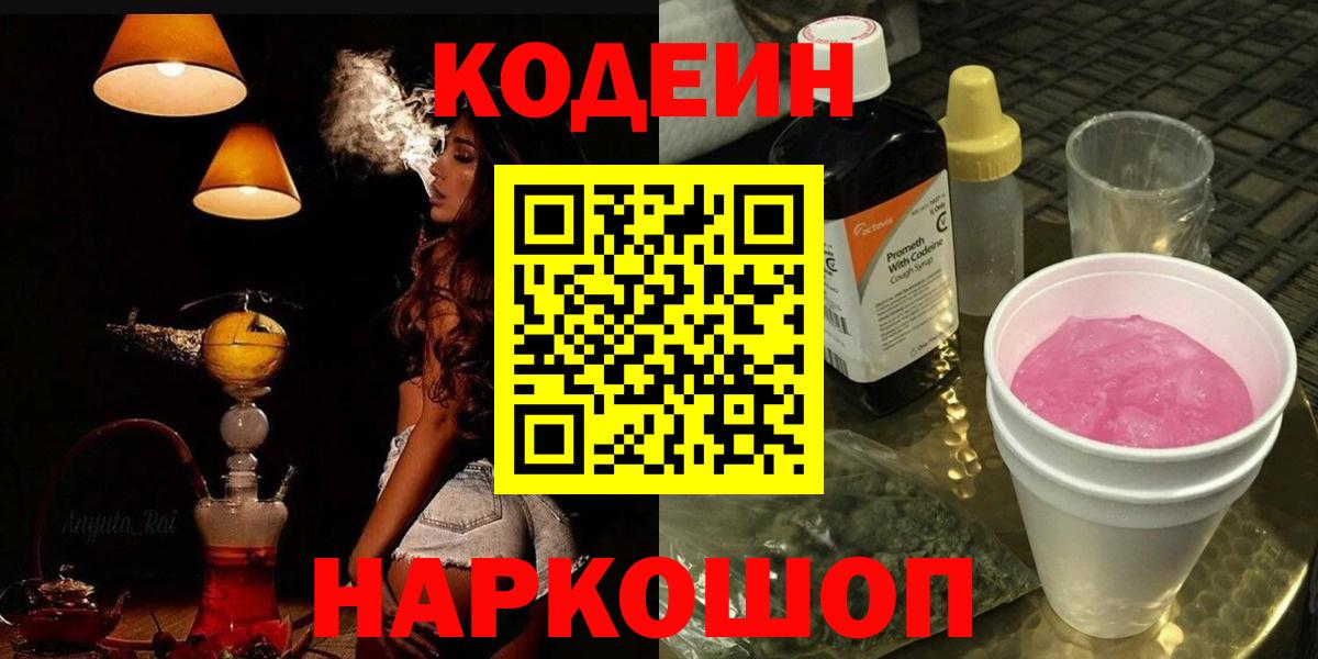 Кодеиновый сироп Lean Purple Drank  Codein Purple Drank  Астрахань  Вход с VPN 