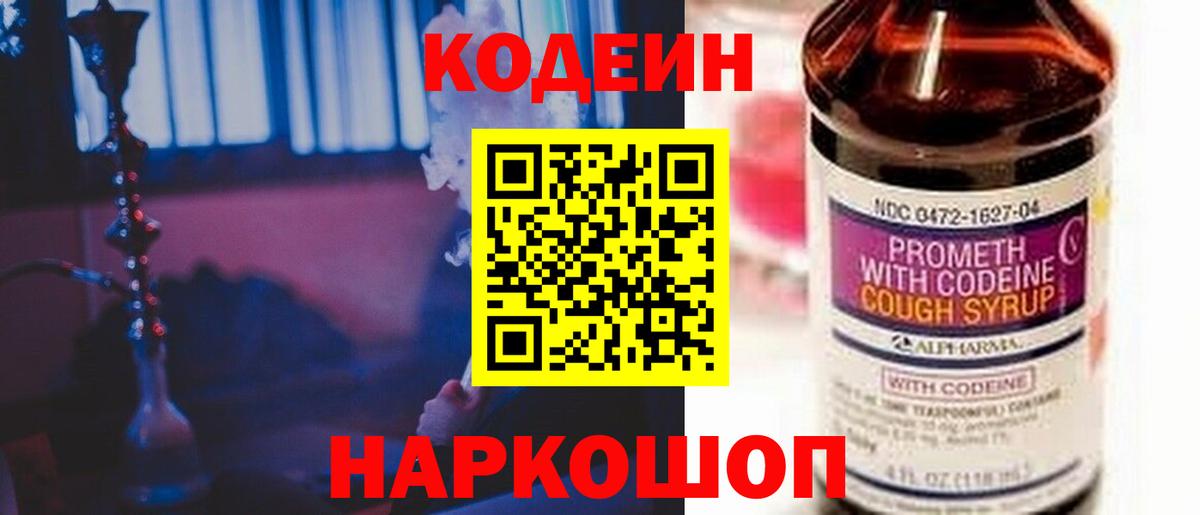Codein напиток Lean (лин) Астрахань
